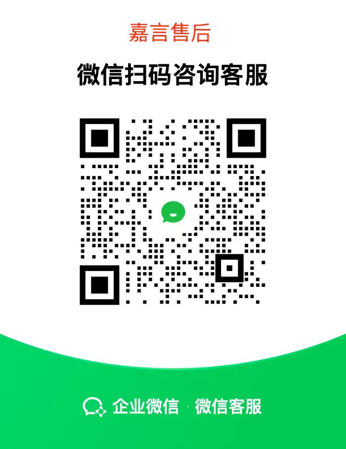 嘉言售后客服二维码
