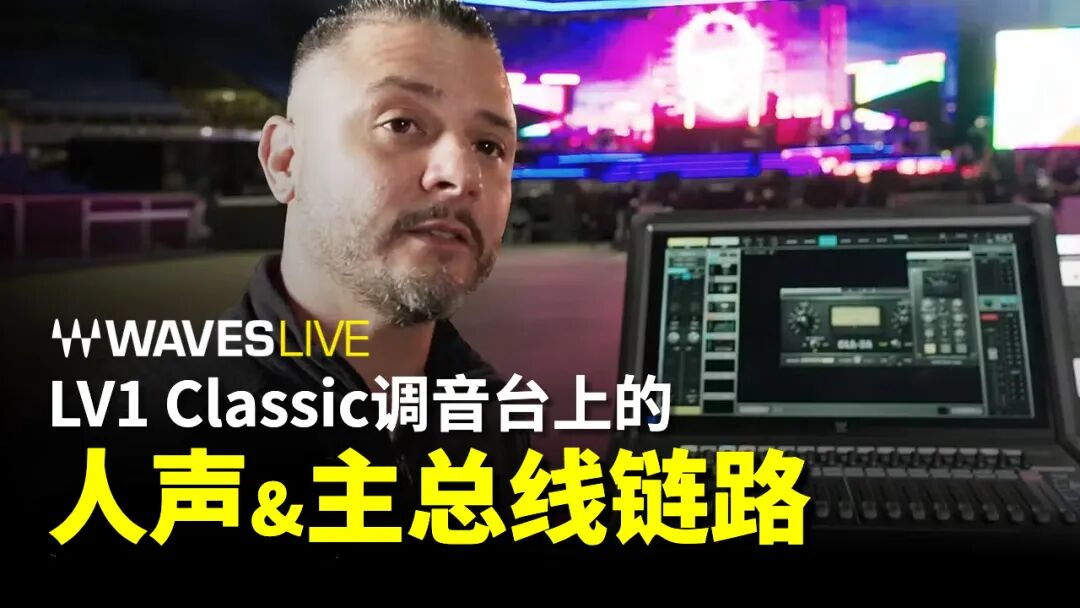 Pitbull调音师Wil Madera的LV1 Classic人声和主总线链路