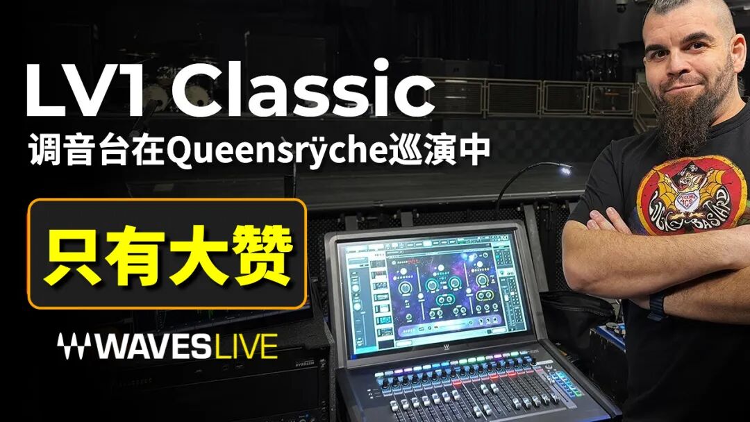 Pitbull调音师Wil Madera的LV1 Classic人声和主总线链路
