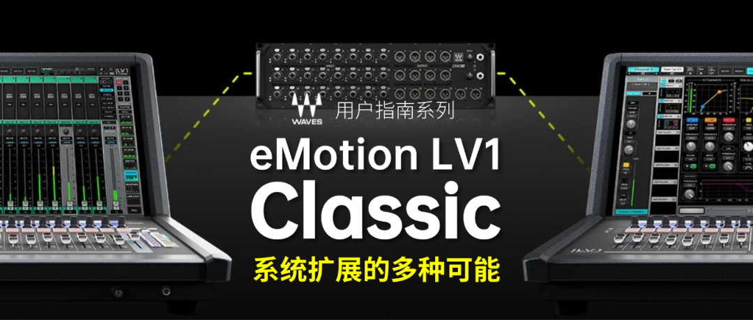 eMotion LV1系统扩展的多种可能