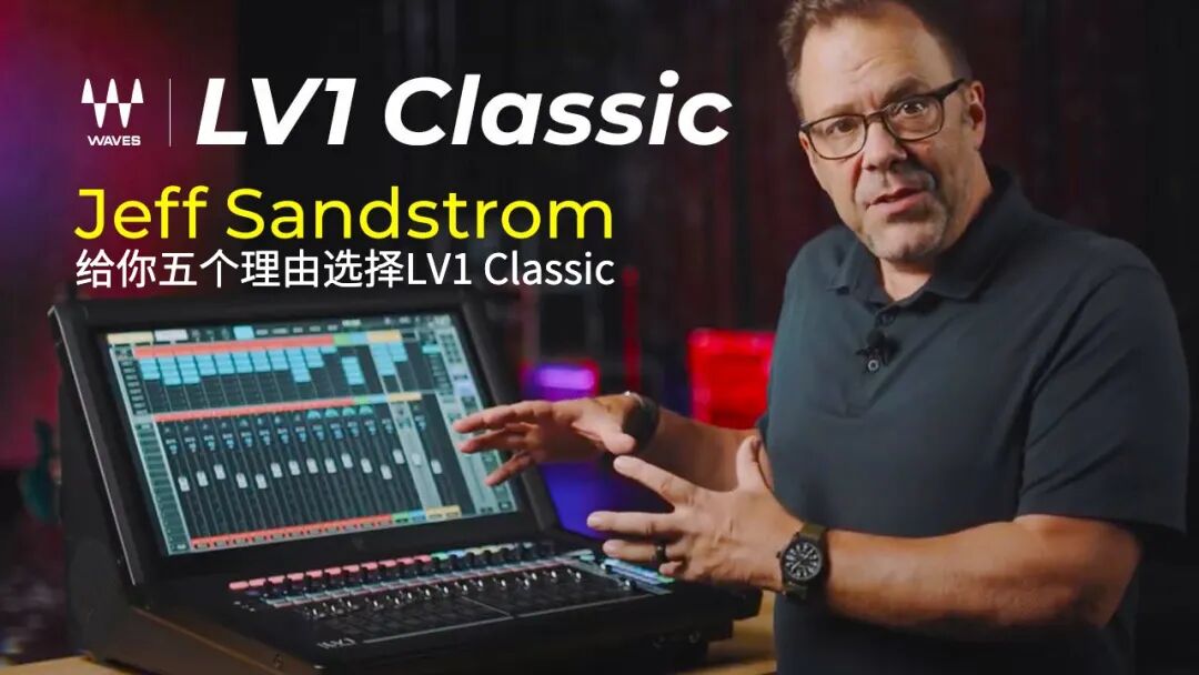 一见钟情！LV1 Classic调音台开箱