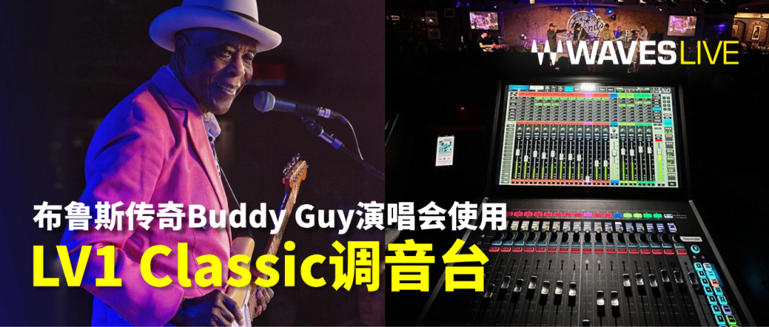 布鲁斯传奇Buddy Guy演唱会使用eMotion LV1 Classic调音台