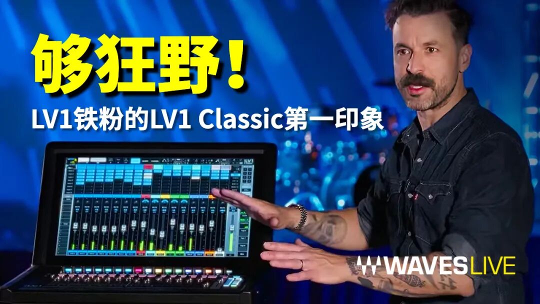 Queensrÿche巡演中的LV1 Classic——调音师Andrew Peters演出幕后访谈