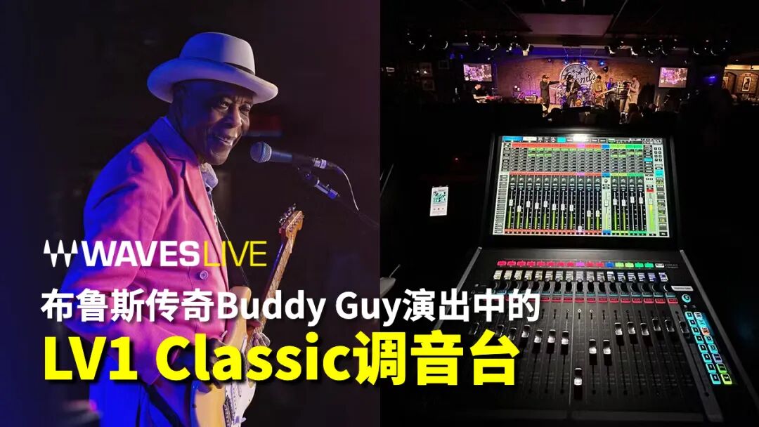 幕后视频：LV1 Classic调音台在Buddy Guy演唱会