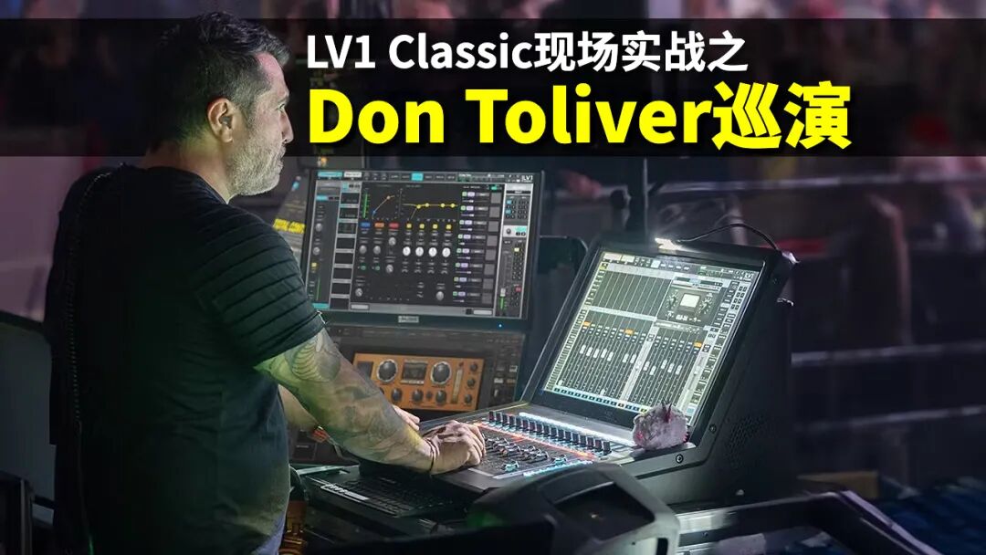 LV1 Classic的FOH和监听混音 - Don Toliver巡演现场记录
