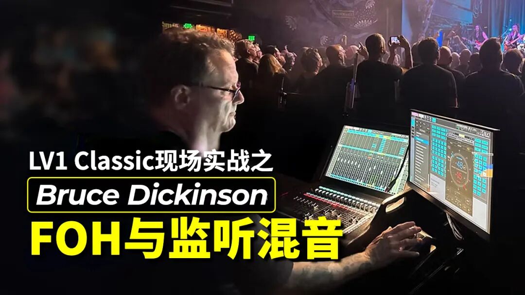 Bruce Dickinson巡演中的LV1 Classic调音台FOH与监听混音