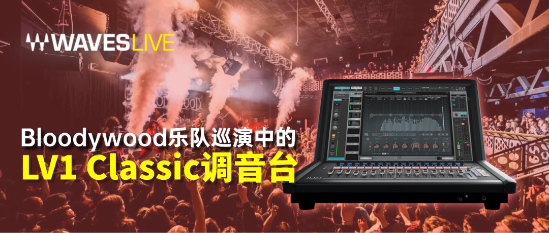 Bloodywood巡演中的Waves LV1 Classic调音台