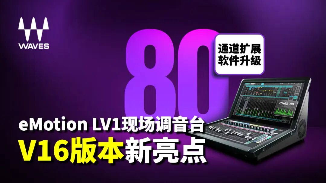 Waves LV1调音台V16版本新亮点，80通道扩展，软件功能升级！