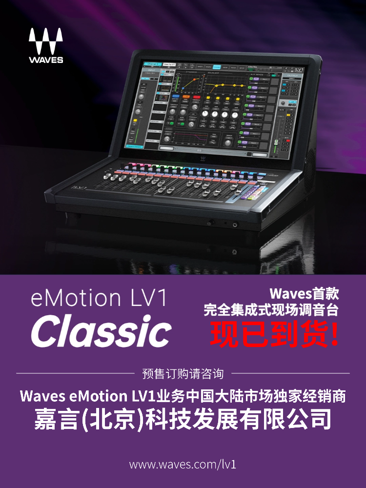 Waves eMotion LV1 Classic调音台助力中国国家话剧院最新国风音乐剧《杜十娘》首演封神，音频实力圈粉全场！