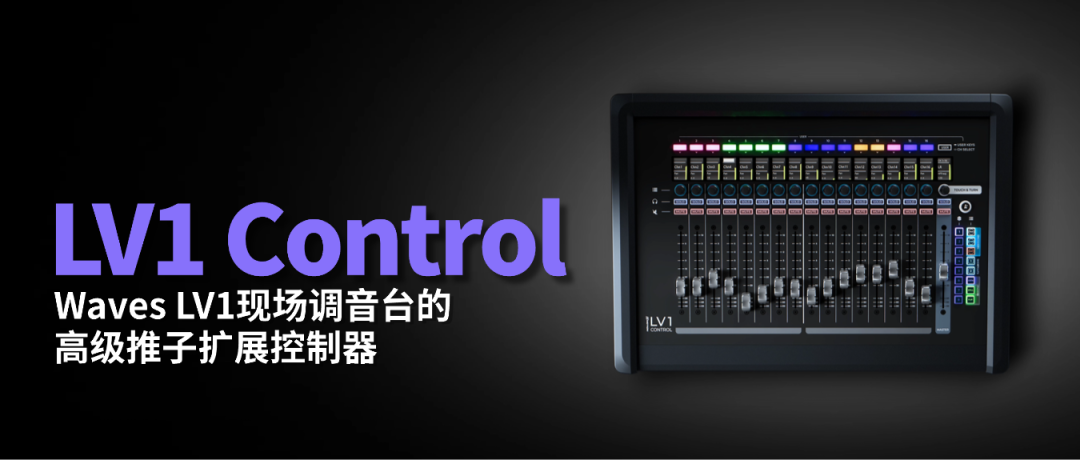 Waves发布eMotion LV1 Control高级推子扩展控制器