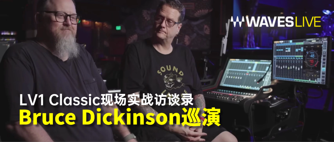 LV1 Classic现场实战访谈录之Bruce Dickinson巡演