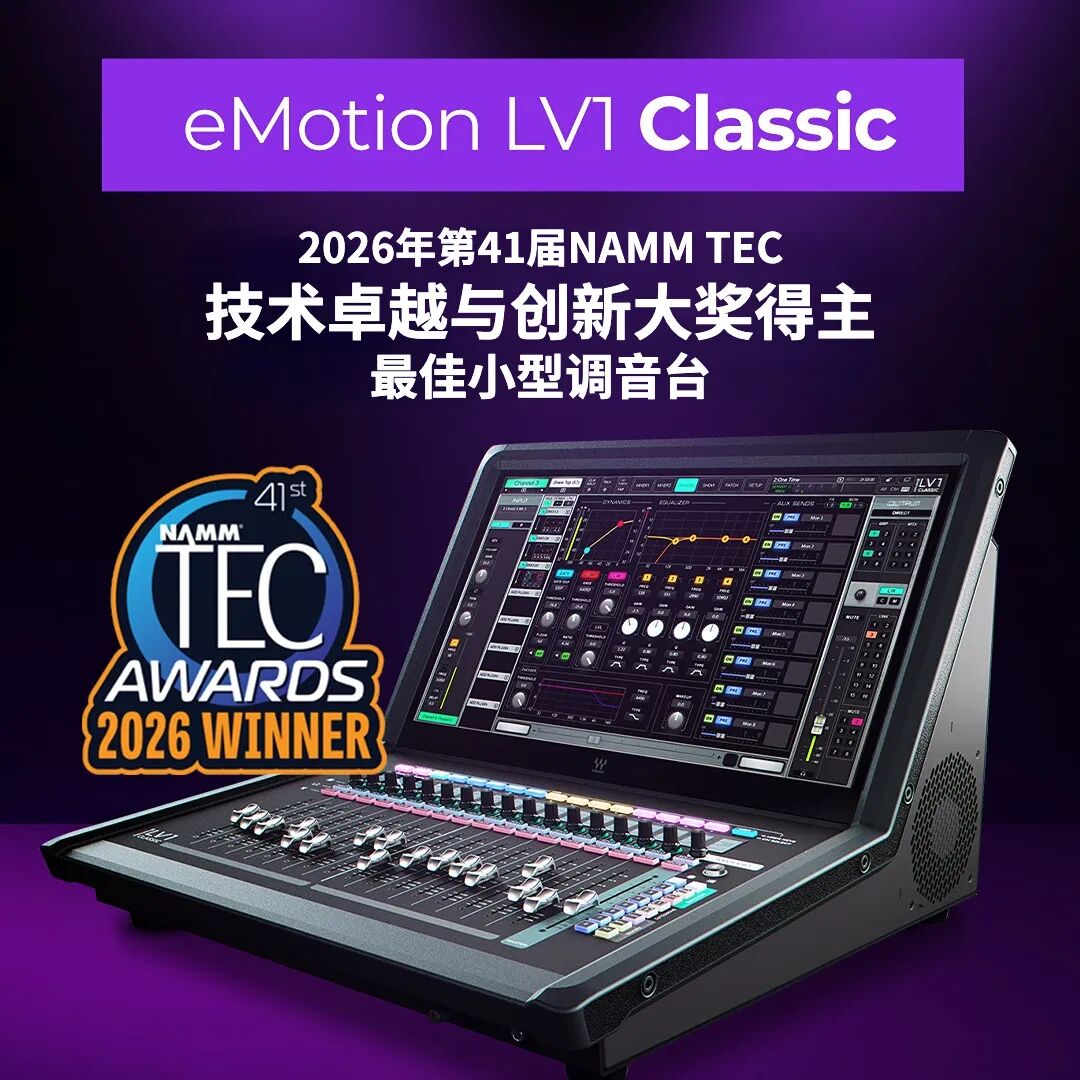 Waves LV1 Classic调音台在第20季新视听全国巡展