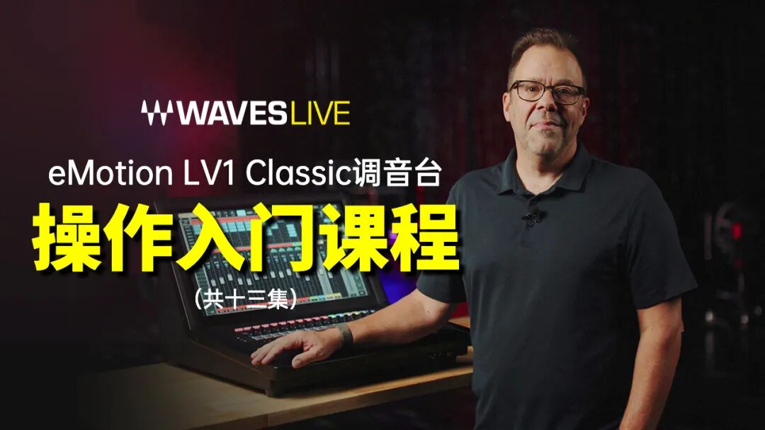 LV1 Classic + eMo IEM，台上台下都满意——FOH工程师Keefe Bieggar的实战案例分享