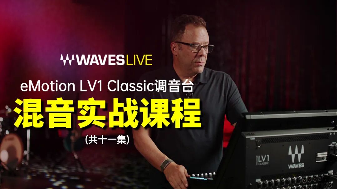 Waves LV1 Classic调音台闪耀GETShow 2026