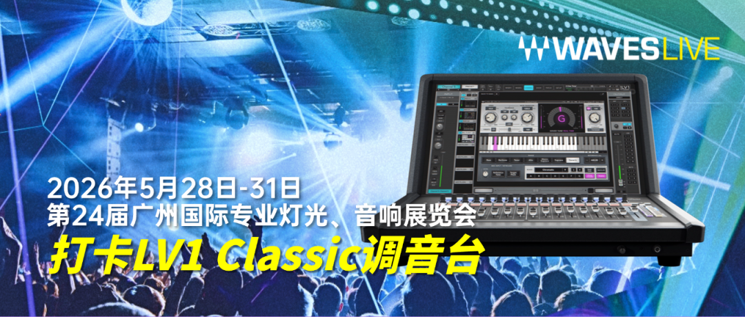 到2026广州展打卡LV1 Classic调音台