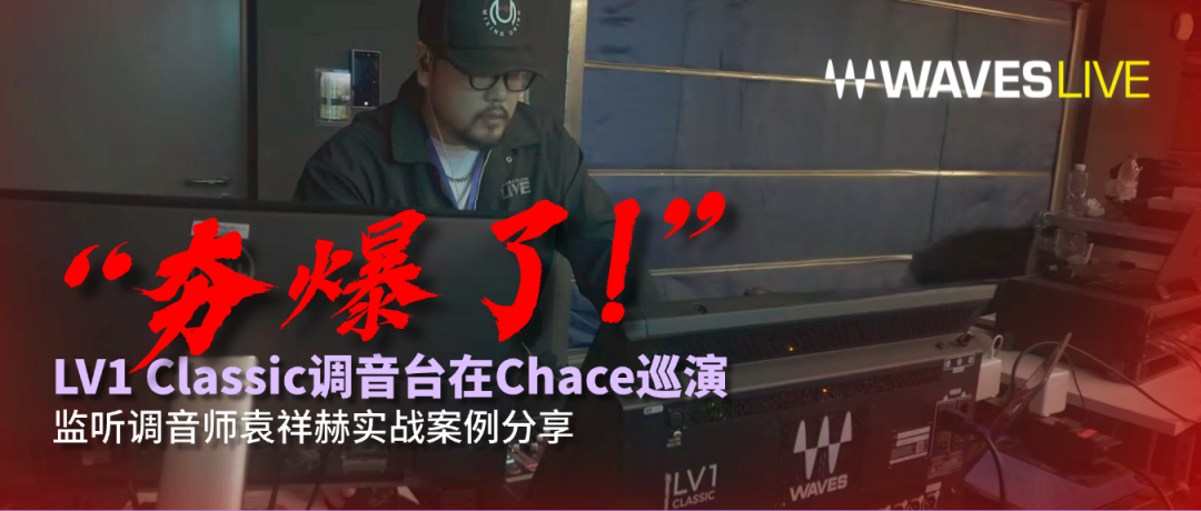 “夯爆了！” LV1 Classic调音台在Chace巡演