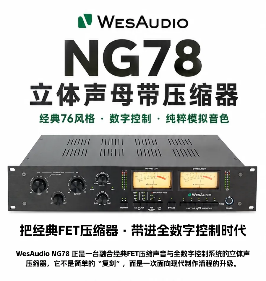 WesAudio NG78：把经典FET压缩器，带进全数字控制时代